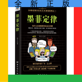 墨菲定律/20世纪西方文化三大发现系列