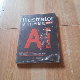 计算机实用技能丛书：Illustrator从入门到精通(全新版）