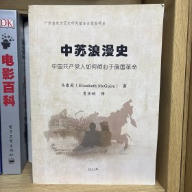 中苏浪漫史