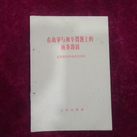 在战争与和平问题上的两条路线