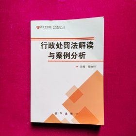 行政处罚法解读与案例分析 张效羽著 新华出版社