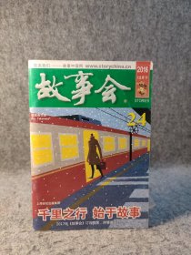 故事会 2016 第24册 12月下 【内页干净品好如图】