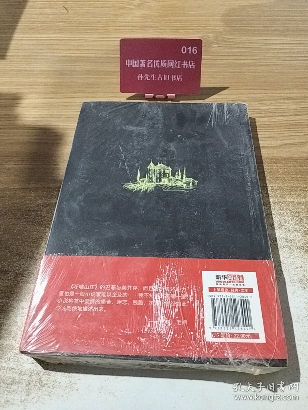呼啸山庄
