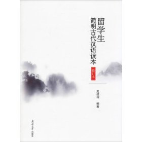 留学生简明古代汉语读本（修订版）