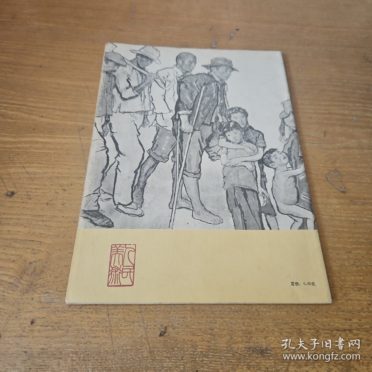 蒋兆和流民图【实物拍照现货正版】