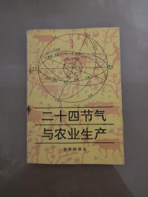 二十四节气与农业生产（1991年12月一版一印）