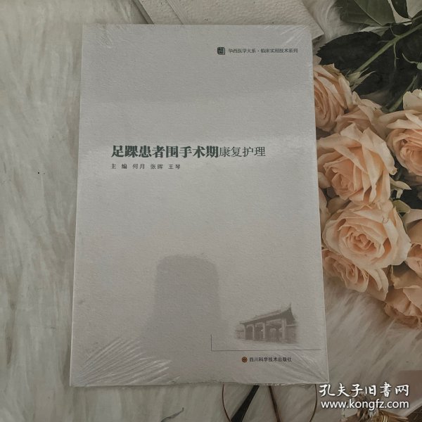 足踝患者围手术期康复护理/临床实用技术系列/华西医学大系