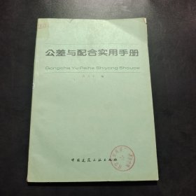 公差与配合实用手册