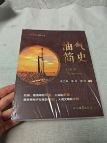 油气简史