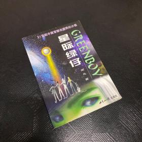 星际绿仔·上部：游历太阳系·