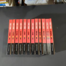 中国十大禁书：《剪燈新话》《醋葫芦》《品花宝鉴》《隔簾花影》《国色天香》《飞花艳想》《空空幻》《玉楼春》《红楼春梦》 《九尾龟》全十二册