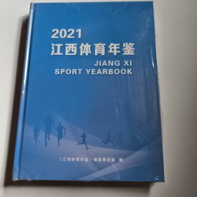 江西体育年鉴 2021