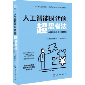 正版 人工智能时代的超思考法 (日)野口悠纪雄 9787122376657