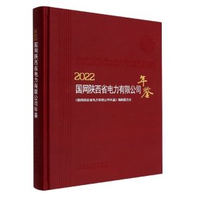 【正版新书】2022国网陕西省电力有限公司年鉴