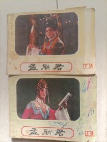 连环画：孟丽君（上下集）