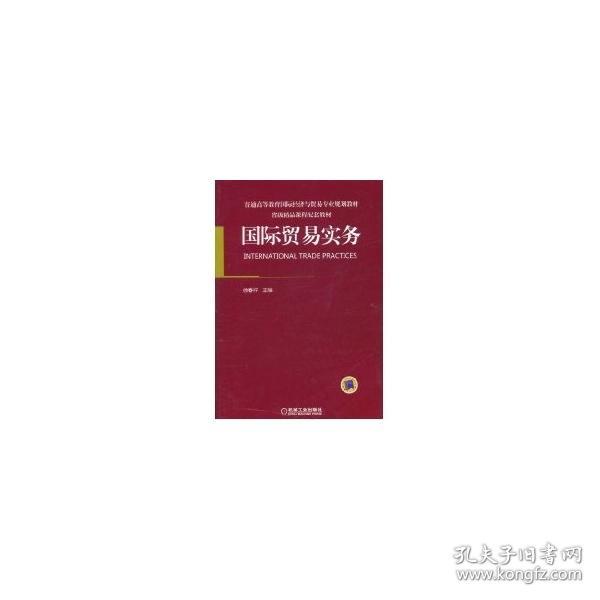 国际贸易实务(普通高等教育国际经济与贸易专业规划教材)