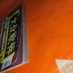 大众软件2005魔兽世界高级典藏指导全书增刊