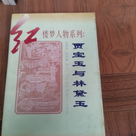 红楼梦人物系列