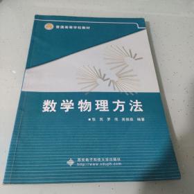 普通高等学校教材：数学物理方法