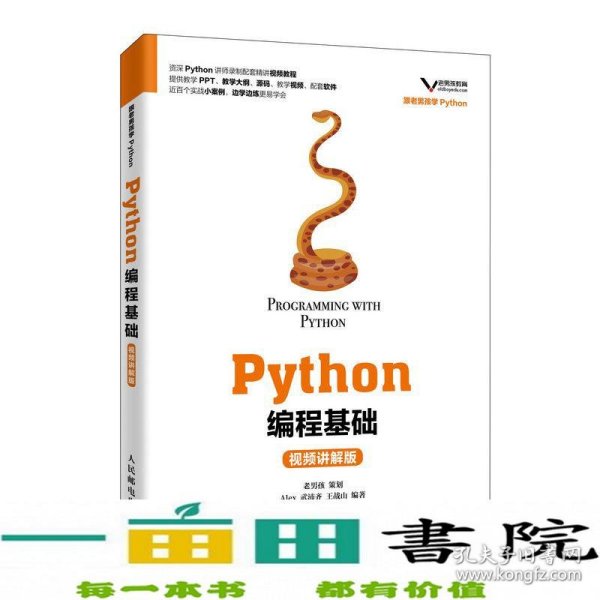 Python编程基础（视频讲解版）