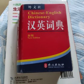 非常英语工具书系列：汉英词典（新版）