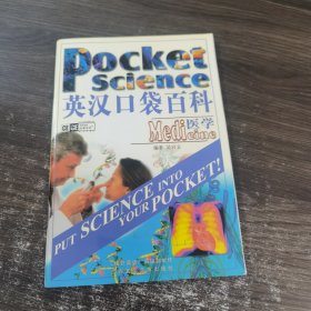 英汉口袋百科 医学