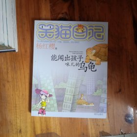 笑猫日记：能闻出孩子味儿的乌龟