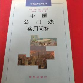 中国公司法实用问答（见实图）