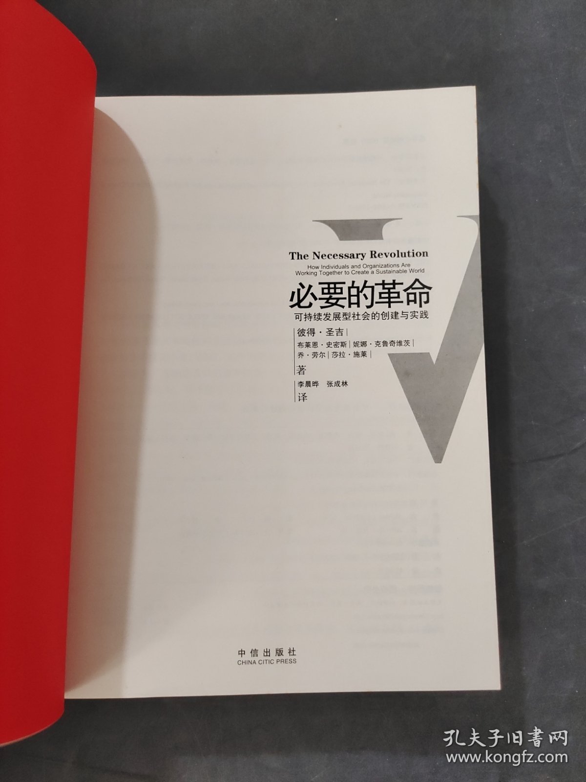 必要的革命
