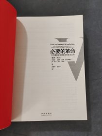 必要的革命
