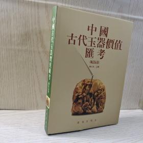 中国古代玉器价值汇考（陈设品卷）