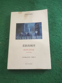 柔软的城市