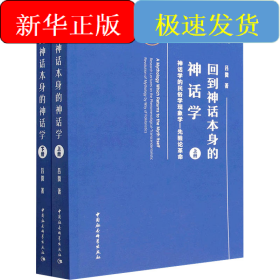 回到神話本身的神話學(xué) 神話學(xué)的民俗學(xué)現(xiàn)象學(xué)-先驗(yàn)論革命(全2冊(cè))