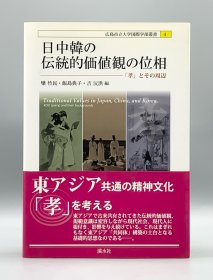 《中日韩三国传统价值观的维度——“孝”及其他》。 日中韓の伝統的価値観の位相―「孝」とその周辺 欒竹民·飯島典子·吉沅洪 編 日文原版书
