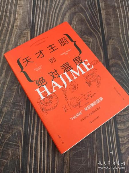 天才主厨的绝对温度——HAJIME法餐厅米田肇的故事（上海文艺·日系Life)