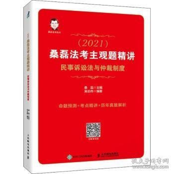 司法考试2021 桑磊法考主观题精讲 民事诉讼法与仲裁制度