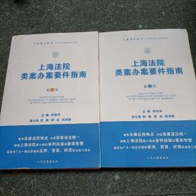 上海法院类案办案要件指南(第1册)