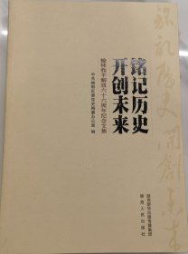 铭记历史开创未来—榆林和平解放六十周年纪念文集