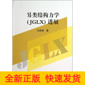 另類結(jié)構(gòu)力學(xué)(JGLX)進展