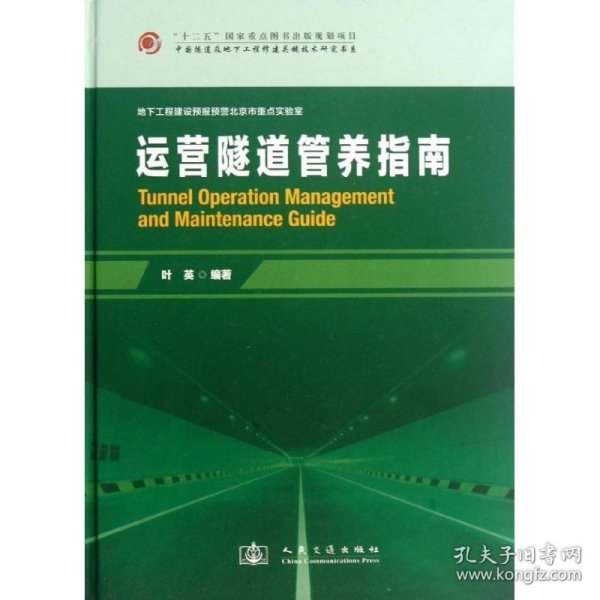 中国隧道及地下工程修建关键技术研究书系：运营隧道管养指南