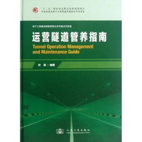 中国隧道及地下工程修建关键技术研究书系：运营隧道管养指南