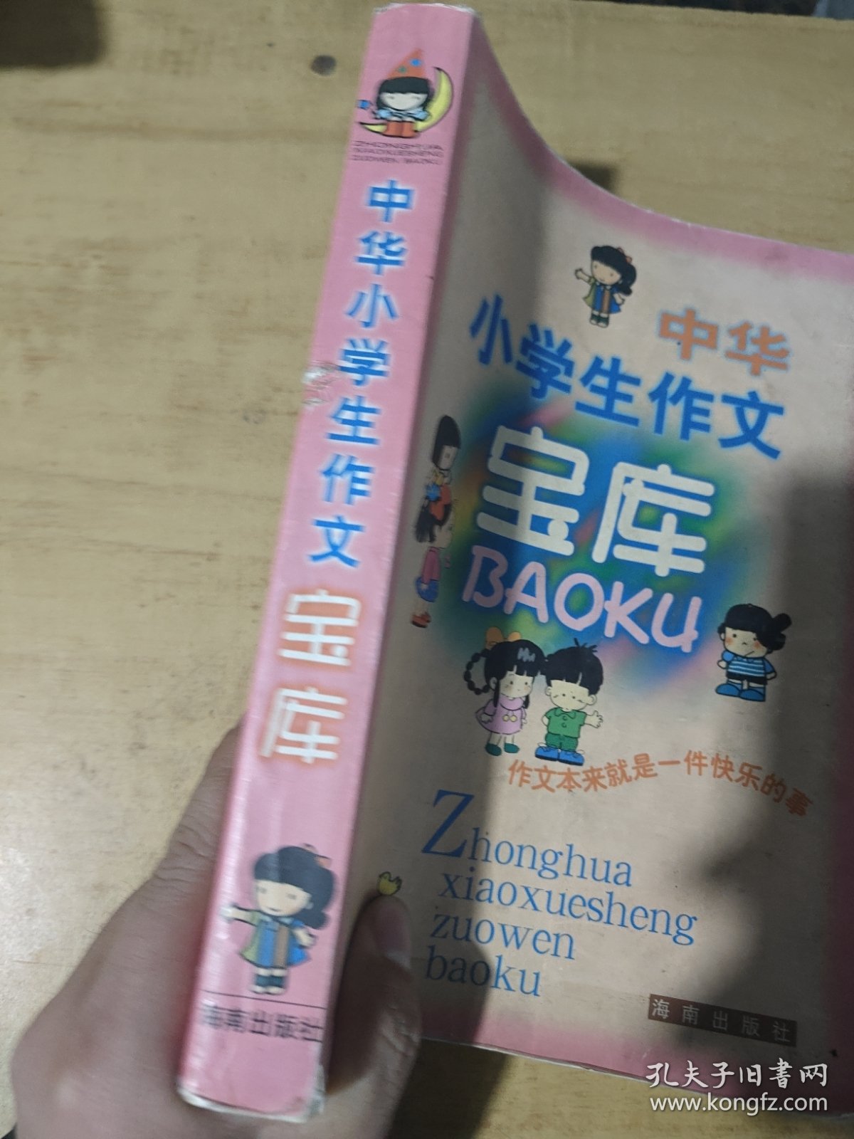 中华小学生作文宝库