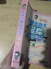 中华小学生作文宝库