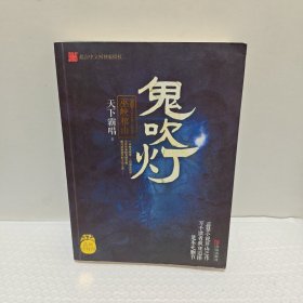 鬼吹灯8：巫峡棺山