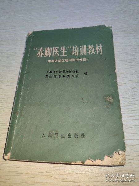 赤脚医生培训教材（供南方地区培训参考使用）1970年一版一印