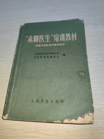 赤脚医生培训教材（供南方地区培训参考使用）1970年一版一印