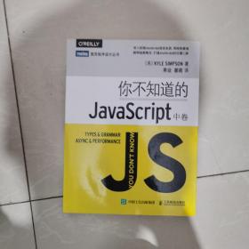 你不知道的JavaScript（中卷）