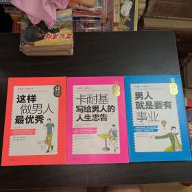 人生金书：卡耐基写给男人的人生忠告、人生金书：这样做男人最优秀、人生金书：男人就是要有事业、（插图精读本）三册