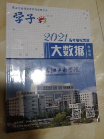 2021年高考填报志愿大数据指南版