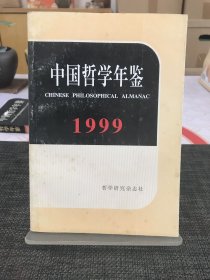 中国哲学年鉴1999